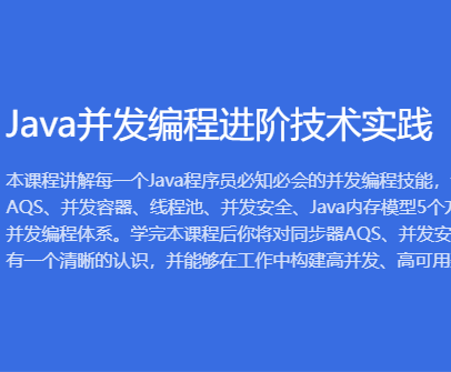 Java并发编程进阶技术实践封面图