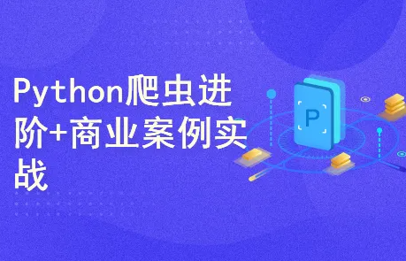 夜猫编程Python爬虫JS逆向进阶课封面图