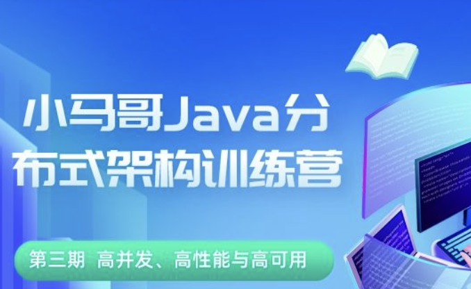 小马哥Java 训练营第三期 Java 分布式架构 - 高并发、高性能与高可用封面图