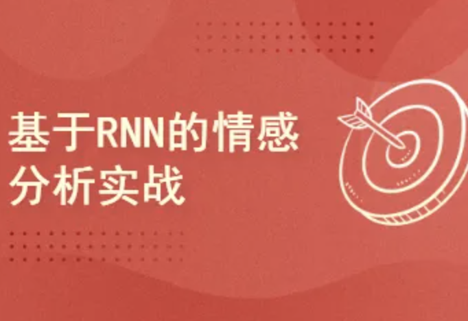 Pytorch项目实战 ：基于RNN的实现情感分析封面图