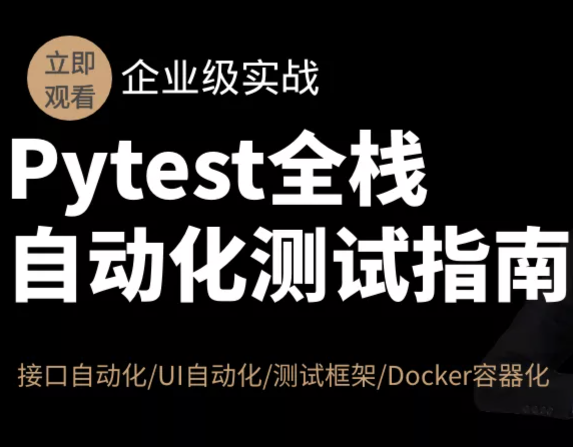 Pytest全栈自动化测试指南封面图