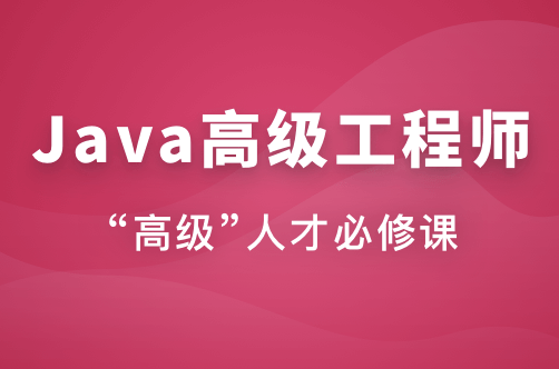 Java高级工程师体系课封面图