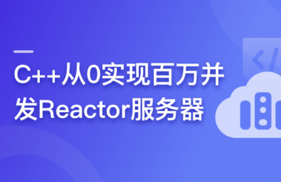 C++从0实现百万并发Reactor服务器封面图