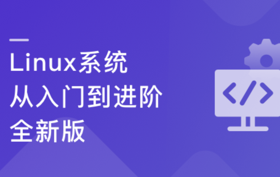 Linux系统从入门到进阶-全新版封面图