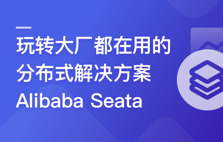 一课学透分布式事务框架Alibaba Seata封面图