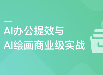 职场必备AI课:AI高效办公训练营封面图