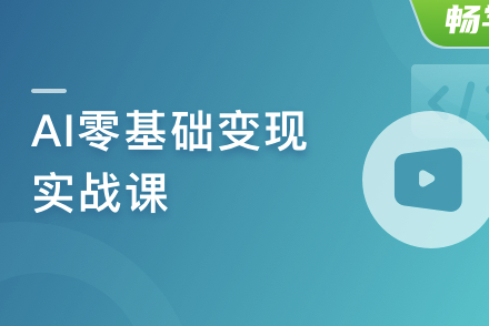 AI零基础变现实战课，搞定10+变现场景与AIGC必备技能封面图