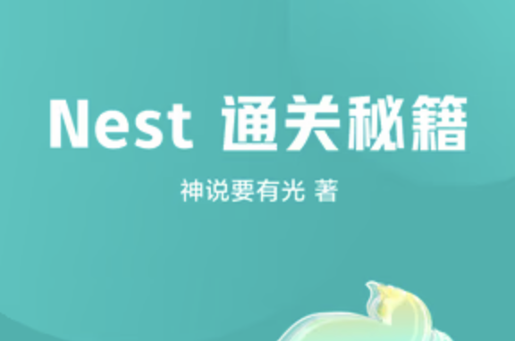 神光掘金小册Nest通关秘籍封面图