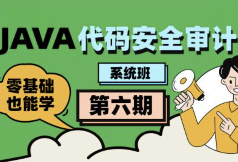 Java代码审计工程师-第六期直播班封面图