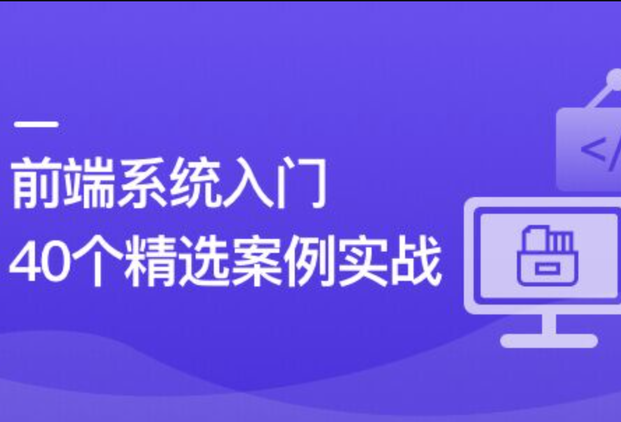 前端必学 40个精选案例实战 一课吃透HTML5+CSS3+JS封面图