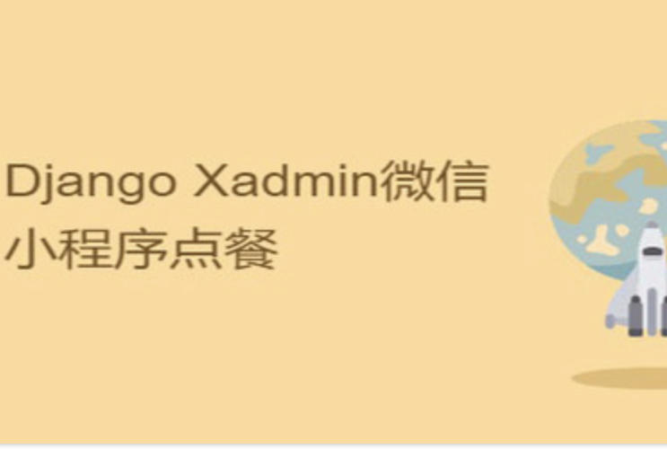网易云课堂Django Xadmin微信小程序点餐封面图