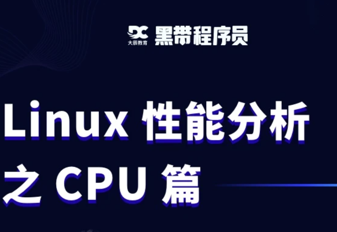 Linux性能分析之CPU篇封面图