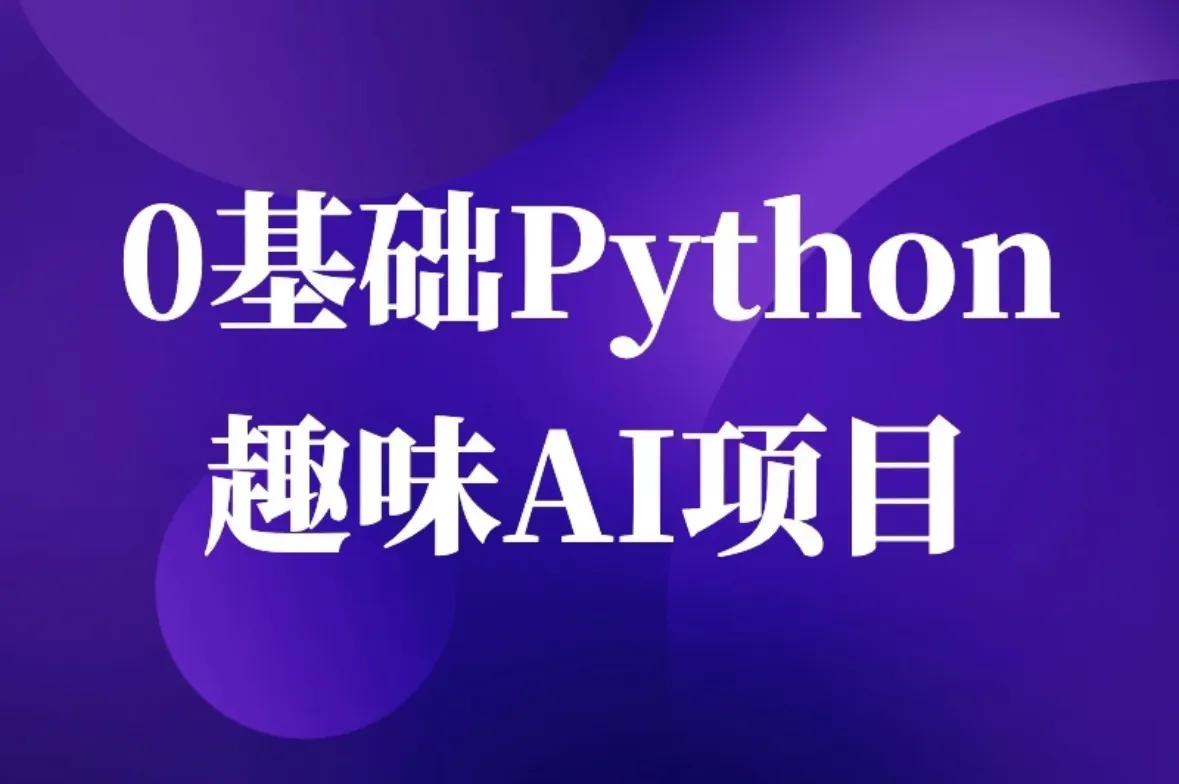 0基础Python趣味AI项目封面图