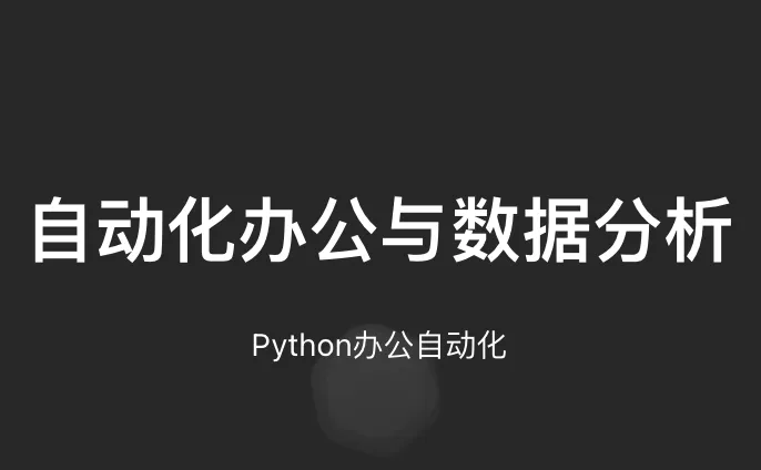 python自动化办公封面图