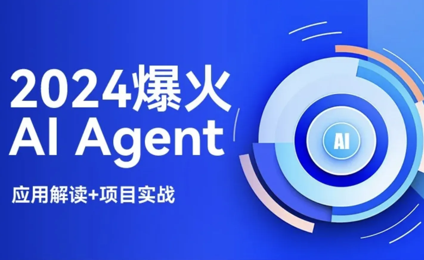 2024爆火AI Agent(应用解读+项目实战)封面图