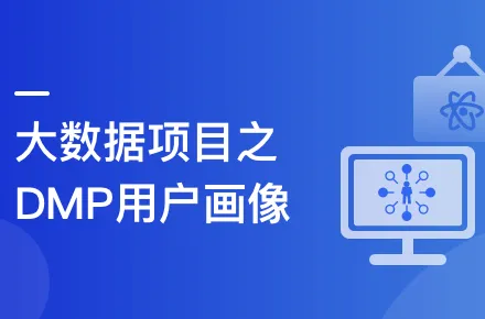 Spark+ES+ClickHouse构建DMP用户画像封面图