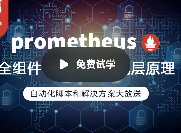 prometheus全组件配置调优实战，一线大厂监控高可用方案分享封面图