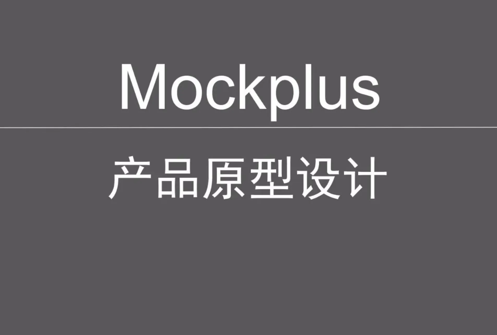 Mockplus产品原型实战设计封面图