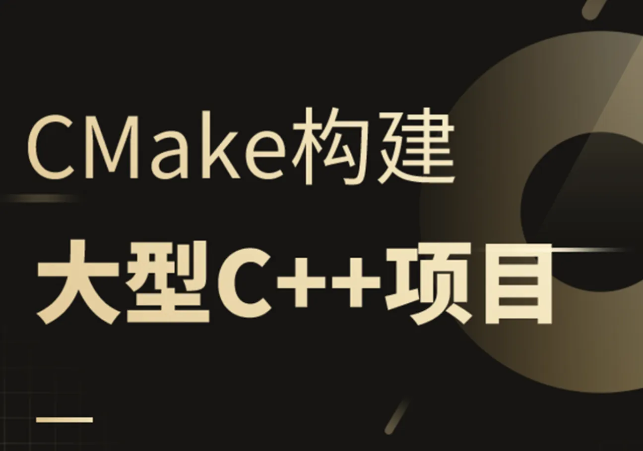 CMake构建大型c++项目封面图