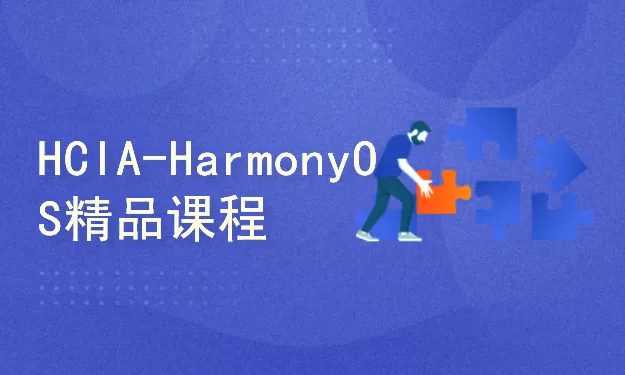 HCIA-HarmonyOS精品课程封面图