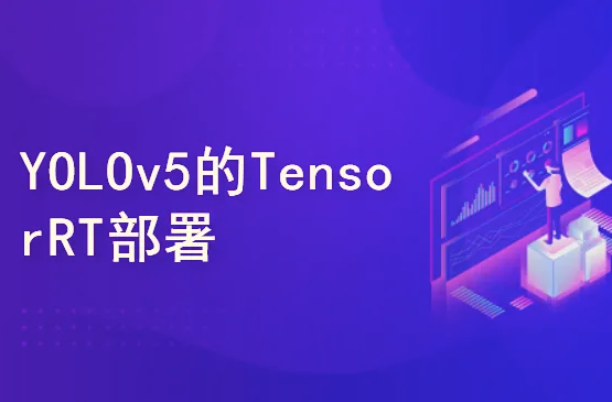 YOLOv5(PyTorch)目标检测实战：TensorRT加速部署封面图