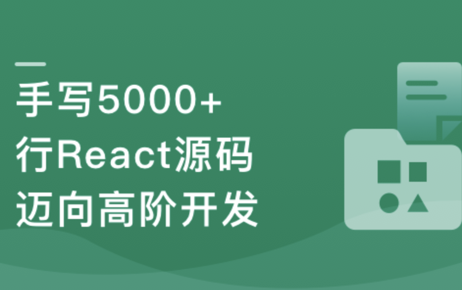 React18内核探秘：手写React高质量源码迈向高阶开发封面图