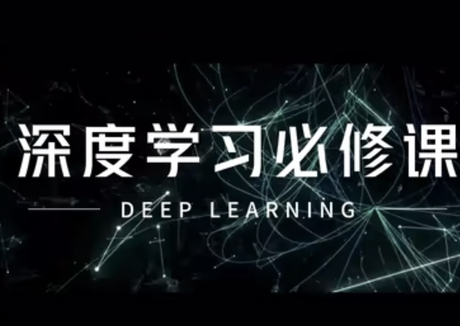 深度学习必修课：进击AI算法工程师封面图