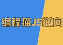 志远JS逆向3期封面图