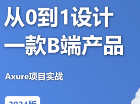 网易云课堂从0到1设计一款B端产品封面图