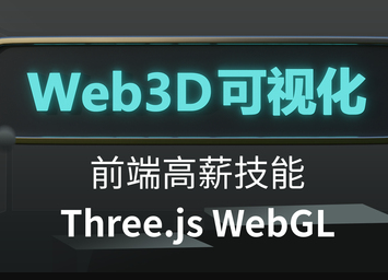 Three.js可视化系统课程WebGL封面图