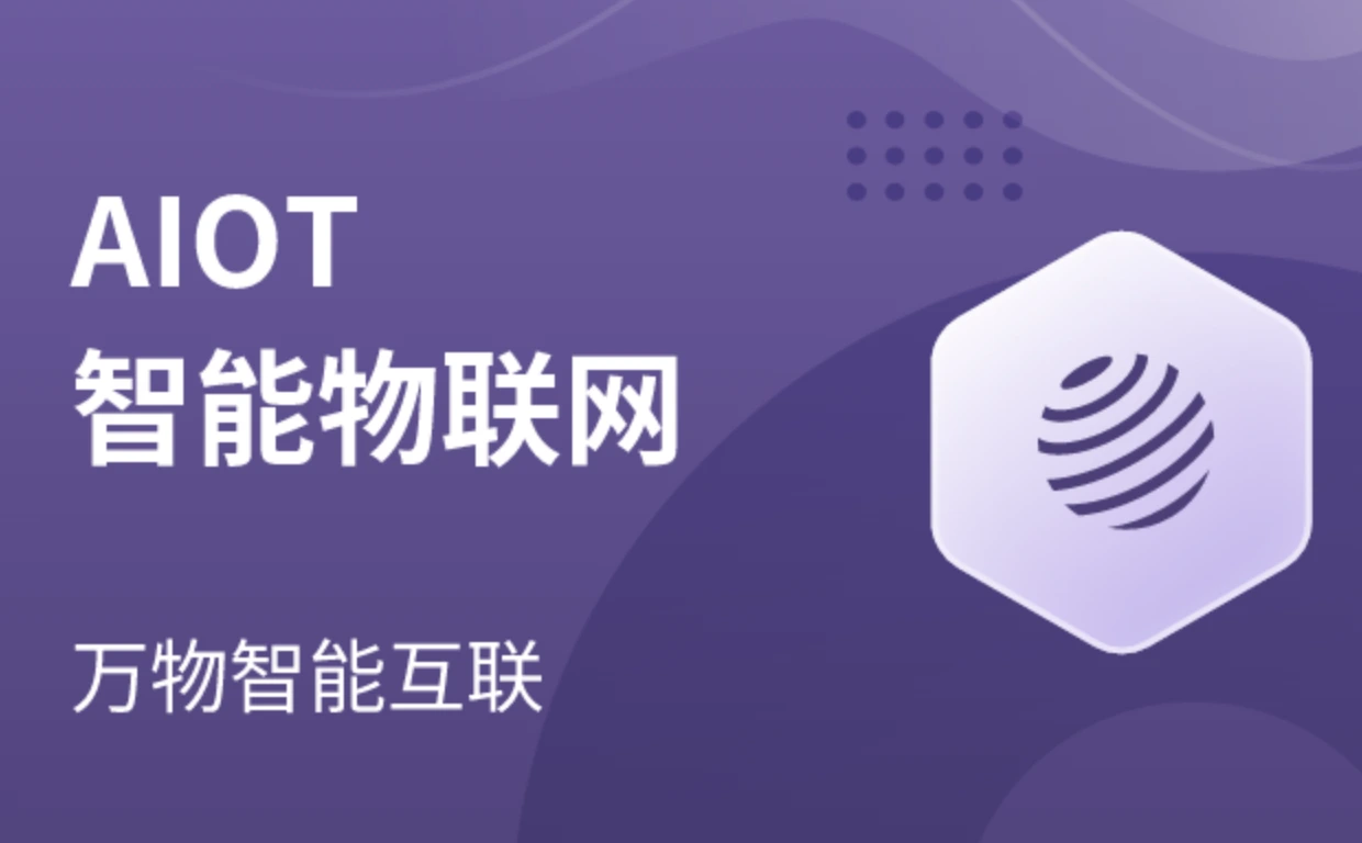 MS兵AIoT智能物联网