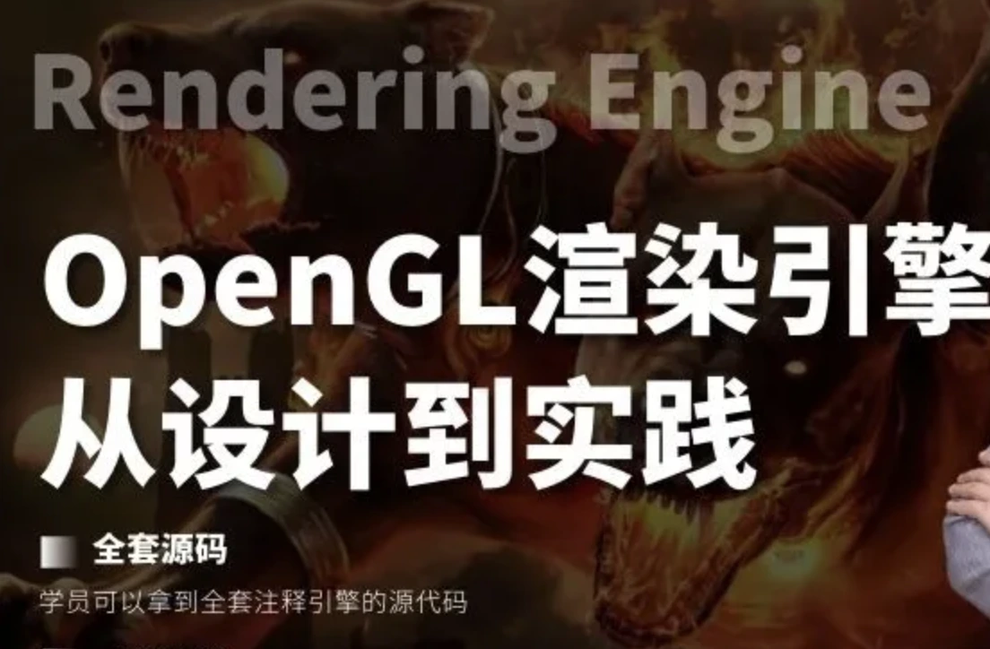 OpenGL渲染引擎-设计与实践