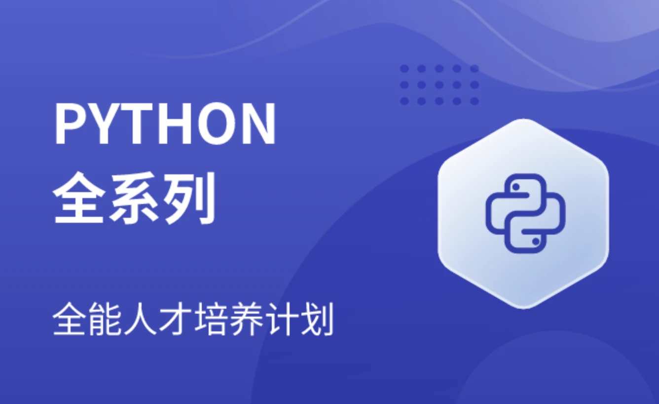 马s兵Python全系列大师课