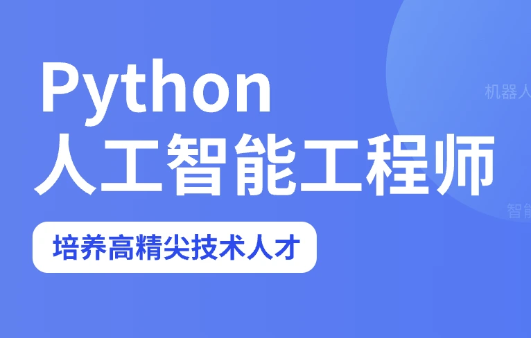 D内Python人工智能全日制课程
