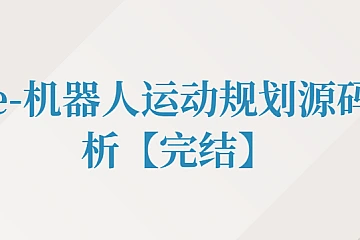 机器人运动规划源码解析