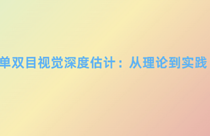 单双目视觉深度估计：从理论到实践