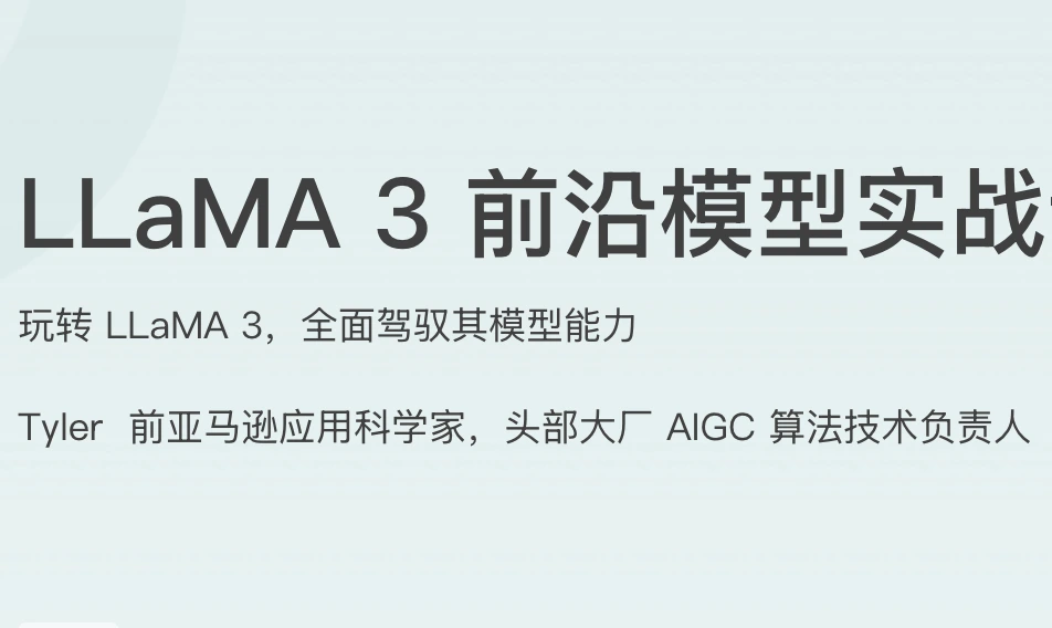 LLaMA3前沿模型实战课