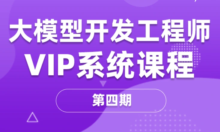 聚客大模型开发工程师4期2025