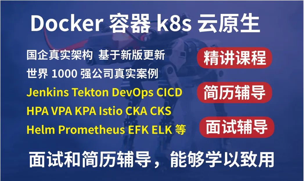 kubernetes/k8s+DevOps云原生全栈技术:基于世界1000强实战课程【2025】