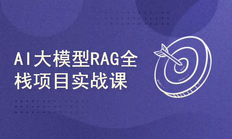 51CTO西瓜AI大模型RAG项目实战课