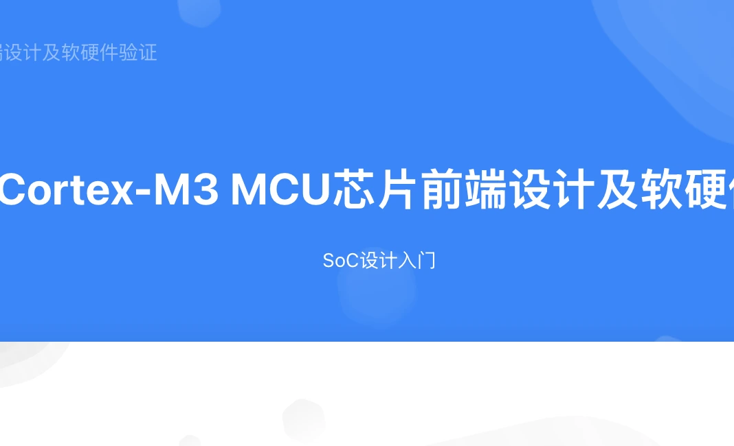Arm Cortex-M3 MCU芯片前端设计及软硬件验证