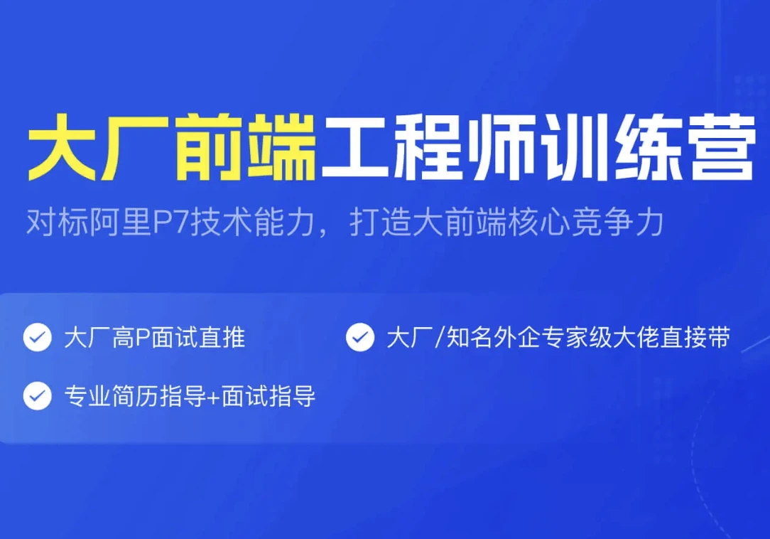YK大厂前端工程师训练营