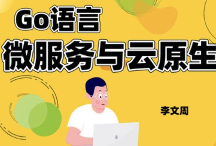 网易云课堂Go语言微服务与云原生
