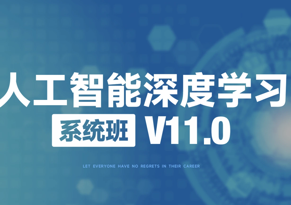 2025人工智能深度学习系统班（第十一期）