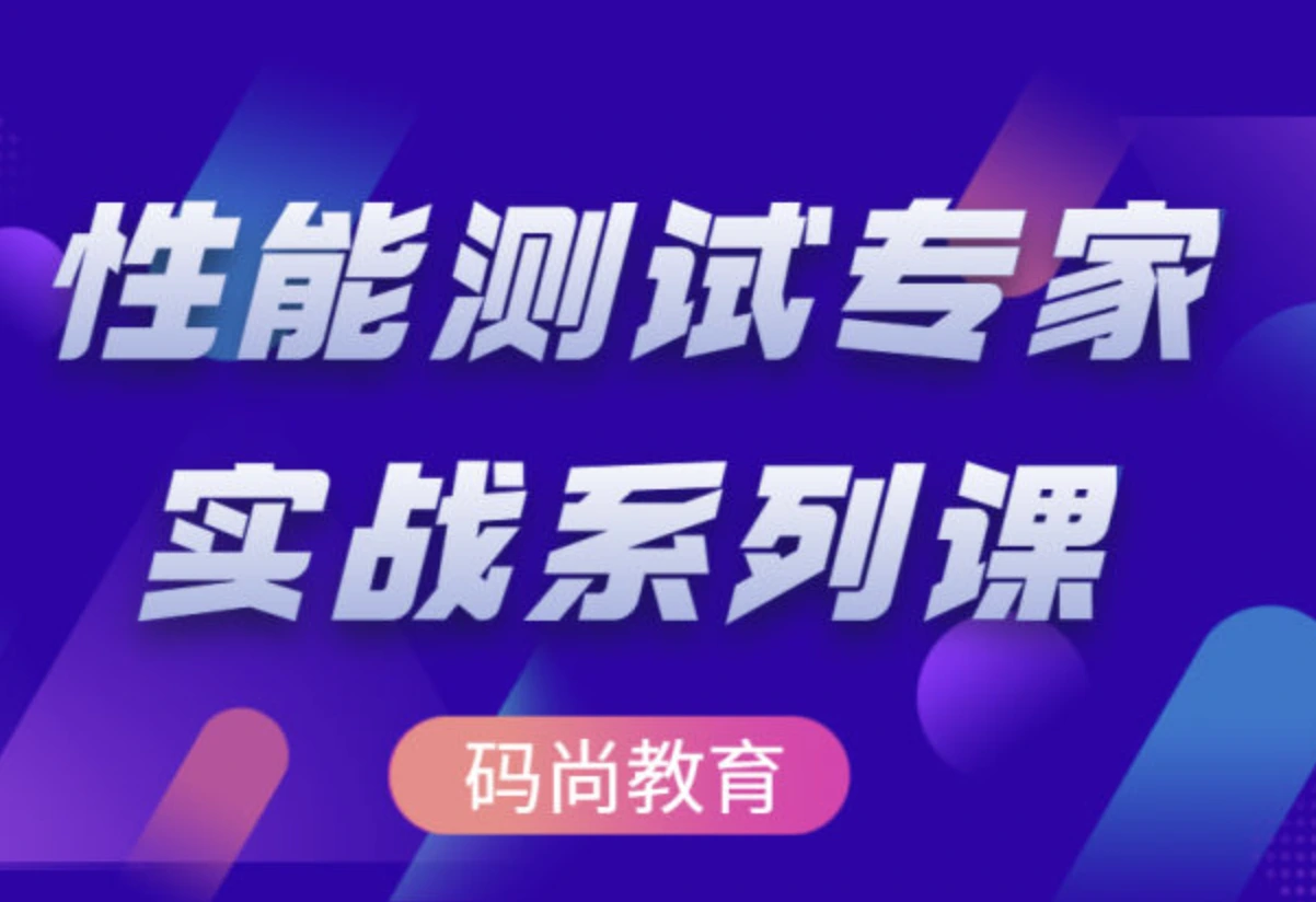 高阶性能测试专家系列课（压测，监控，分析，调优）