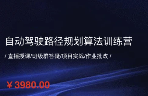 自动驾驶路径规划算法训练营