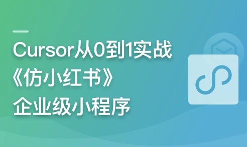 AI辅助神器Cursor 从0到1实战《仿小红书小程序》2025