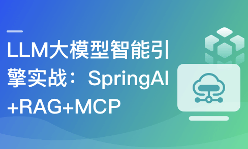 LLM大模型智能引擎实战–SpringAI+RAG+MCP+实时搜索