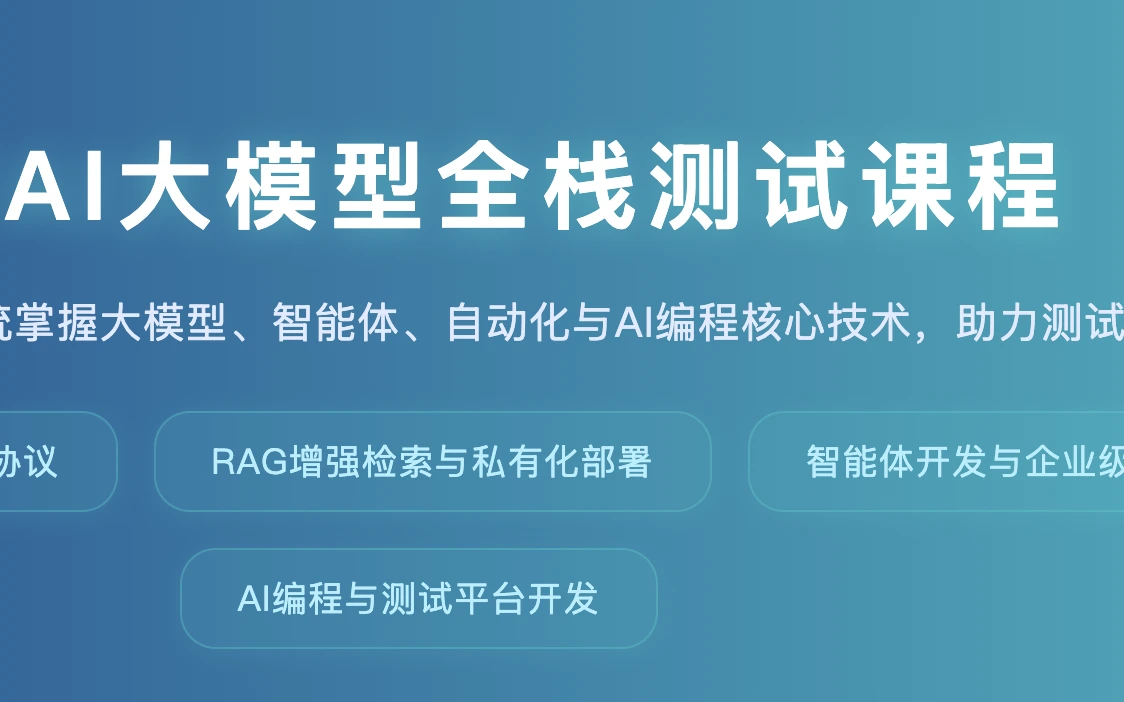 M同学AI大模型全栈测试课程