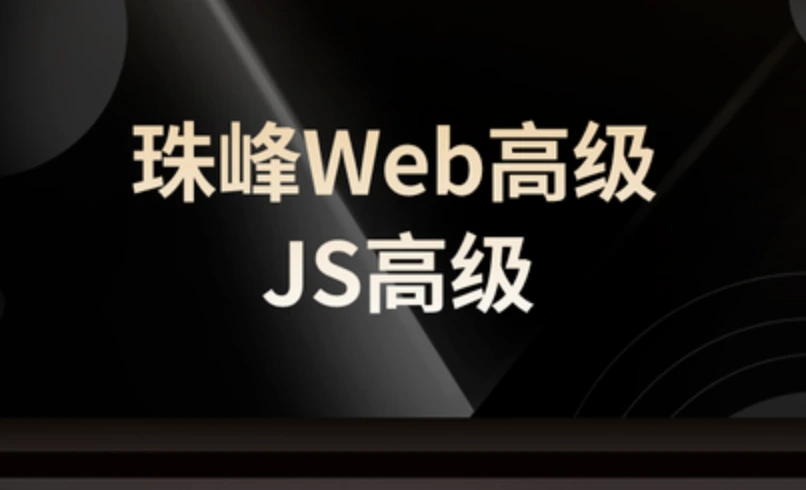 ZF—Web高级-JS高级课